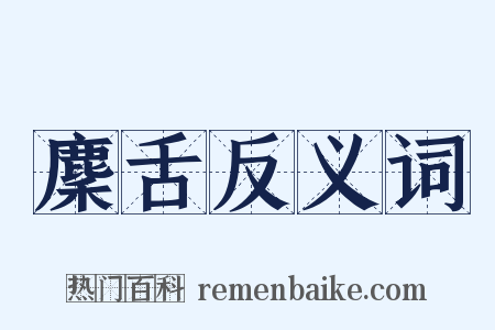 麇舌反义词是什么意思的图片